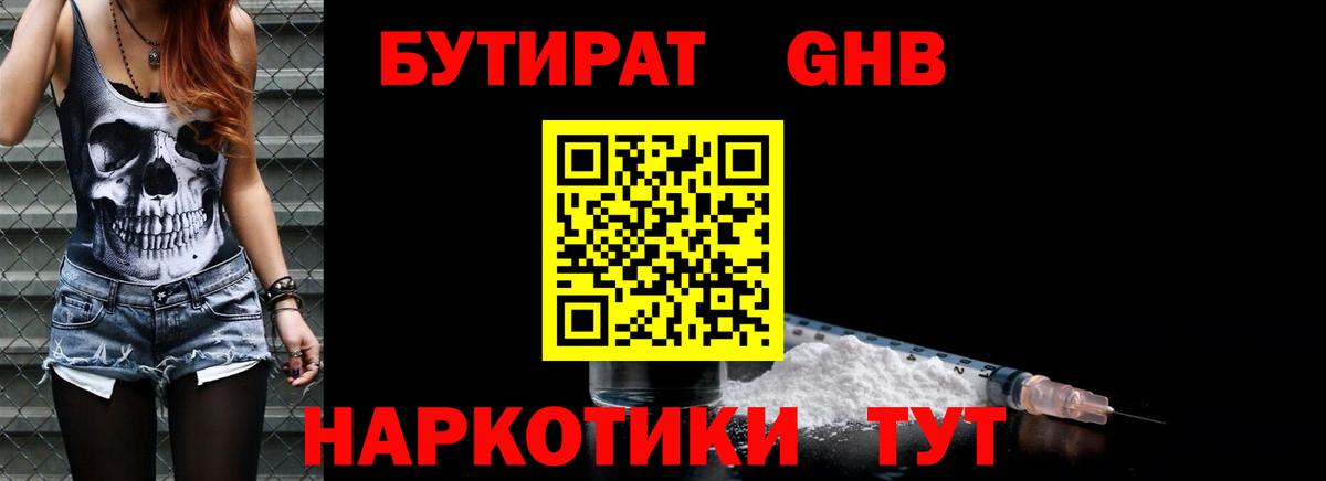 Бутират GHB Богородицк