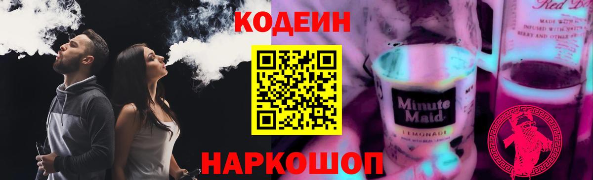 Кодеиновый сироп Lean Purple Drank  Codein напиток Lean (лин)  даркнет сайт  Богородицк  Вход с VPN 